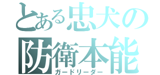 とある忠犬の防衛本能（ガードリーダー）