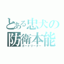 とある忠犬の防衛本能（ガードリーダー）