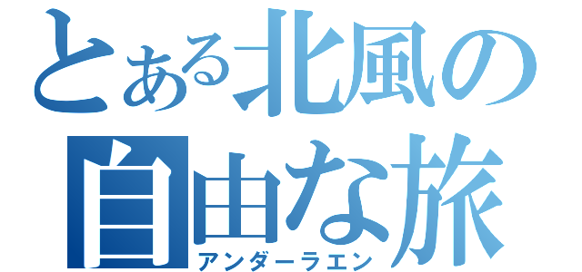 とある北風の自由な旅（アンダーラエン）