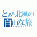 とある北風の自由な旅（アンダーラエン）