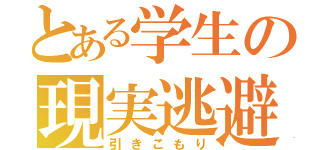 とある学生の現実逃避（引きこもり）