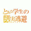 とある学生の現実逃避（引きこもり）