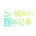 とある魔術の最新記事（みおな日和）