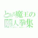 とある魔王の魔人拳集（好プレー•珍プレー）