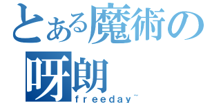 とある魔術の呀朗（ｆｒｅｅｄａｙ~）