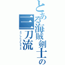 とある海賊剣士の三刀流（スリーブレイドスタイル）