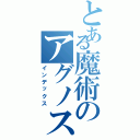 とある魔術のアグノスフィア（インデックス）