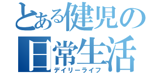 とある健児の日常生活（デイリーライフ）