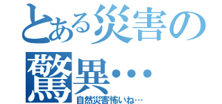 とある災害の驚異…（自然災害怖いね…）