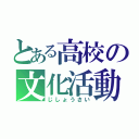 とある高校の文化活動（じしょうさい）