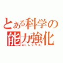 とある科学の能力強化（ストレングス）