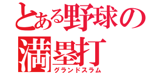 とある野球の満塁打（グランドスラム）