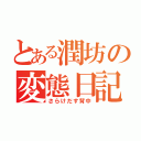 とある潤坊の変態日記（さらけだす背中）