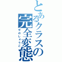 とあるクラスの完全変態（やのしょうご）