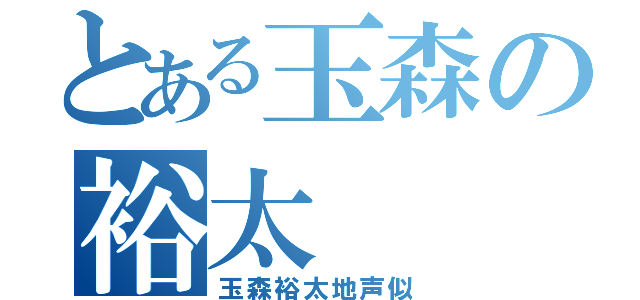 とある玉森の裕太（玉森裕太地声似）