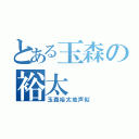 とある玉森の裕太（玉森裕太地声似）