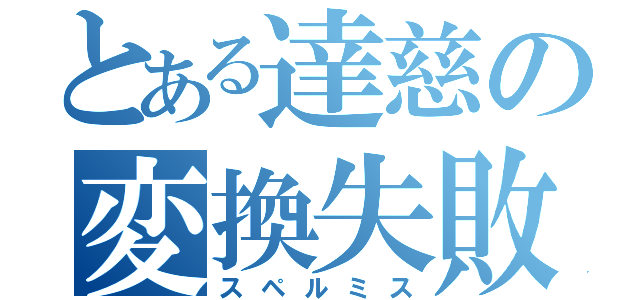 とある達慈の変換失敗（スペルミス）