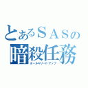 とあるＳＡＳの暗殺任務（オールギリードアップ）