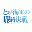 とある海軍の最終決戦（レイテ沖）