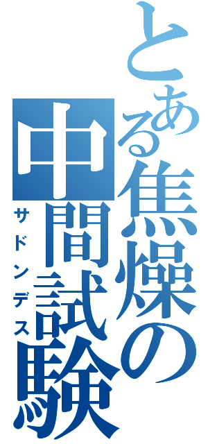 とある焦燥の中間試験（サドンデス）