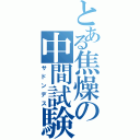 とある焦燥の中間試験（サドンデス）