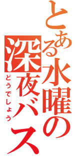 とある水曜の深夜バス（どうでしょう）