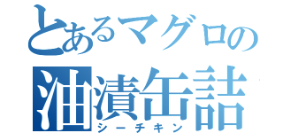 とあるマグロの油漬缶詰（シーチキン）