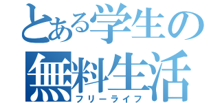 とある学生の無料生活（フリーライフ）