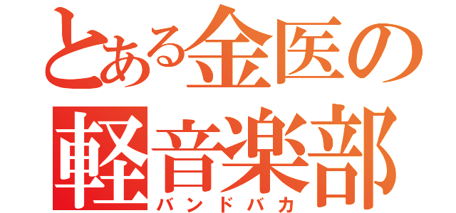 とある金医の軽音楽部（バンドバカ）