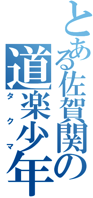 とある佐賀関の道楽少年（タクマ）