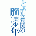 とある佐賀関の道楽少年（タクマ）