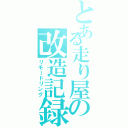 とある走り屋の改造記録（リモードリング）