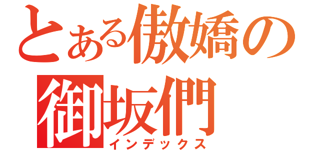 とある傲嬌の御坂們（インデックス）