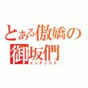 とある傲嬌の御坂們（インデックス）