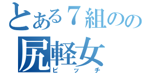 とある７組のの尻軽女（ビッチ）