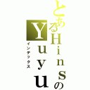 とあるＨｉｎｓｏｎのＹｕｙｕ（インデックス）