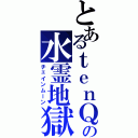 とあるｔｅｎＱの水霊地獄（チェインムーン）