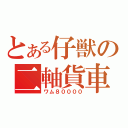 とある仔獣の二軸貨車（ワム８００００）