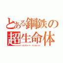 とある鋼鉄の超生命体（トランスフォーマー マシン＆ビースト）