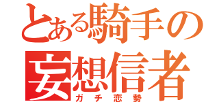 とある騎手の妄想信者（ガチ恋勢）