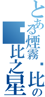 とある煙霧卡比の卡比之星（）