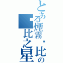 とある煙霧卡比の卡比之星（）