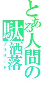 とある人間の駄洒落（ブリザード）