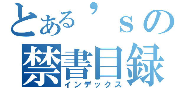 とある\'ｓの禁書目録（インデックス）