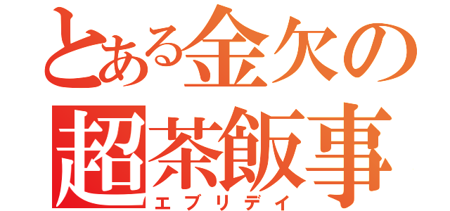 とある金欠の超茶飯事（エブリデイ）