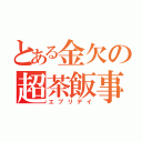 とある金欠の超茶飯事（エブリデイ）