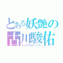 とある妖艶の古川駿佑（キュアエロティック）