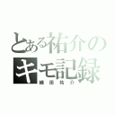 とある祐介のキモ記録（細田祐介）