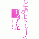 とあるよっしーのリア充（ＬＯＶＥラブ）