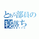 とある部員の寝落ち（冷凍マグロ）